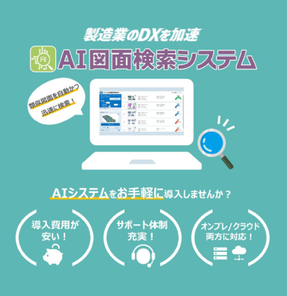 株式会社コスモサミットの図面検索システム