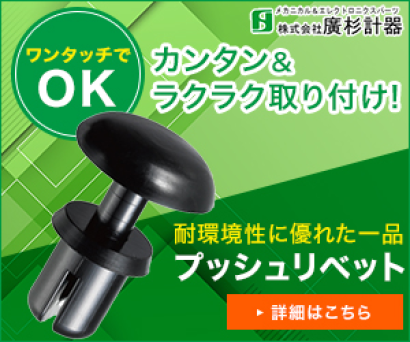 株式会社廣杉計器のリベット