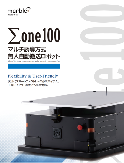 株式会社マーブルの無人搬送車(AGV)