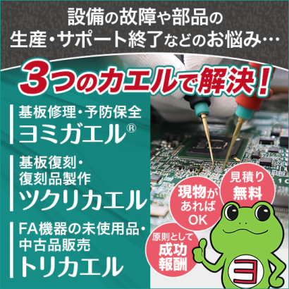 千代田交易株式会社の基板修理