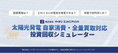 株式会社イトデンエンジニアリングの太陽光発電装置
