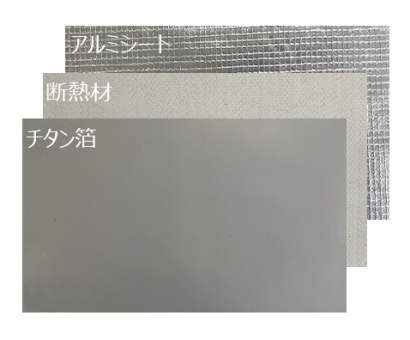 新日チタン金属株式会社の断熱材