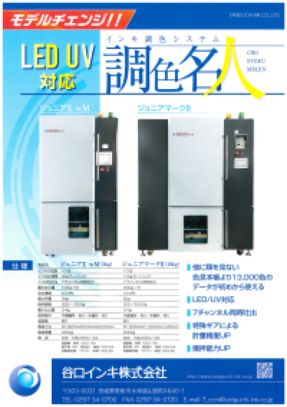 谷口インキ株式会社の印刷管理