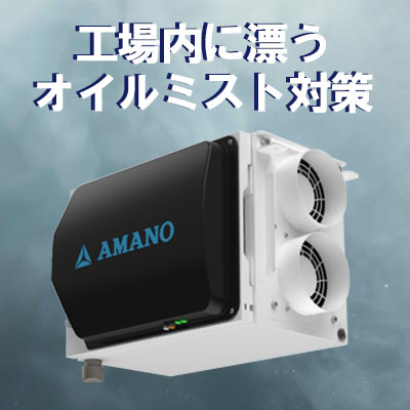 アマノ株式会社のミストコレクター