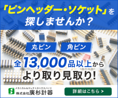株式会社廣杉計器のピンソケット