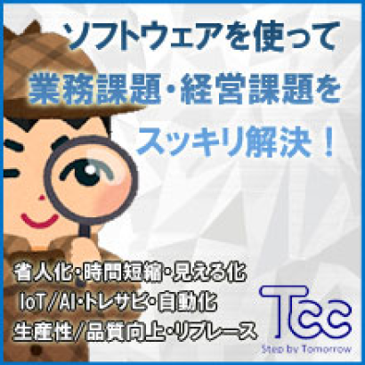 株式会社TCCの監視・制御システム