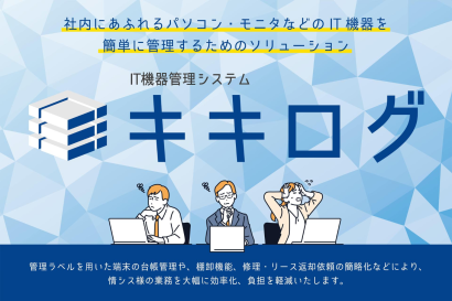 株式会社エスエヌシーのPC管理ツール