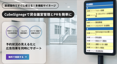 株式会社R&Dソフトウェアのデジタルサイネージ
