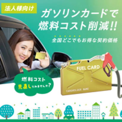 センコー商事株式会社のガソリンカードシステム