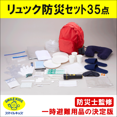 スマイルキッズ株式会社の防災セット