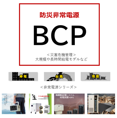 東栄電業株式会社の非常電源