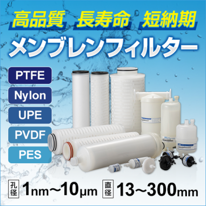 千代田交易株式会社のろ過フィルター