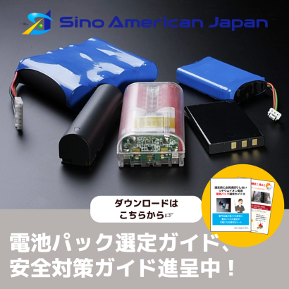 シノ・アメリカン・ジャパン株式会社のリチウムイオン電池