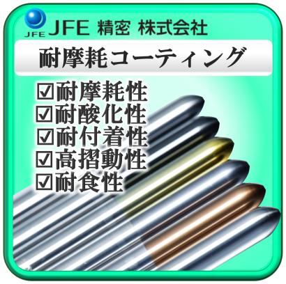 JFE精密株式会社の耐摩耗コーティング