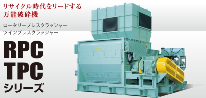 株式会社御池鐡工所の破砕機