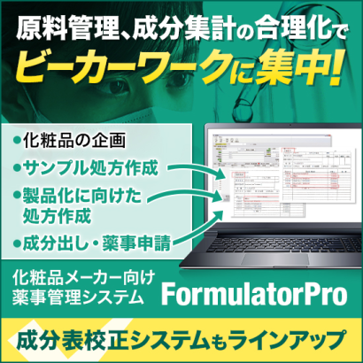 株式会社クラフト・ビューの化粧品処方システム