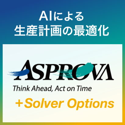 株式会社リアルソフトの生産計画AI