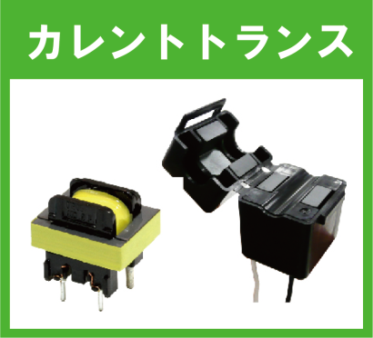 加美電子工業株式会社の変流器（カレントトランス）