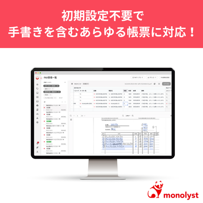 monolyst株式会社のAIOCR