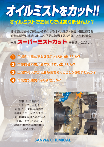 サンワケミカル株式会社のミストコレクター