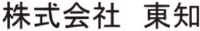 株式会社東知-ロゴ