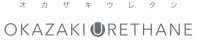岡崎ウレタン株式会社-ロゴ