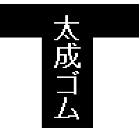 有限会社太成ゴム工業-ロゴ