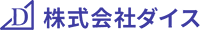 株式会社ダイス-ロゴ