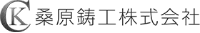 桑原鋳工株式会社-ロゴ