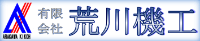 有限会社荒川機工-ロゴ