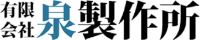 有限会社泉製作所-ロゴ