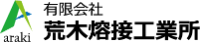 有限会社荒木熔接工業所-ロゴ