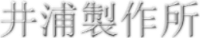 株式会社井浦製作所-ロゴ