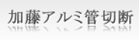 加藤アルミ管切断株式会社-ロゴ