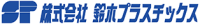株式会社鈴木プラスチックス-ロゴ