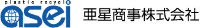 亜星商事株式会社-ロゴ