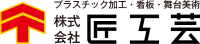 株式会社匠工芸-ロゴ
