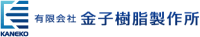 有限会社金子樹脂製作所-ロゴ
