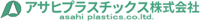 アサヒプラスチックス株式会社-ロゴ