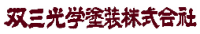 双三光学塗装株式会社-ロゴ