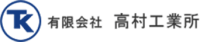 有限会社高村工業所-ロゴ