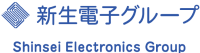 新生電子株式会社-ロゴ