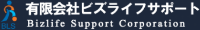 有限会社ビズライフサポート-ロゴ