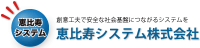 恵比寿システム株式会社-ロゴ
