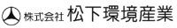 株式会社松下環境産業-ロゴ