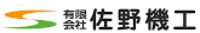 有限会社佐野機工-ロゴ