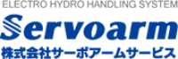 株式会社サーボアームサービス-ロゴ