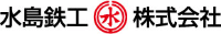 水島鉄工株式会社-ロゴ