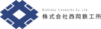 株式会社西岡鉄工所-ロゴ