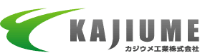 カジウメ工業株式会社-ロゴ